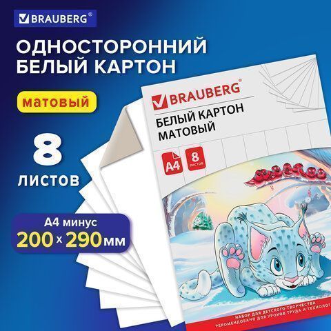 Белый картон 08л А4 Барсик немелованный в папке BRAUBERG 1/20