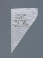 Мешок кондитерский 25х15см (50шт) Bon appetite S 1/200 
