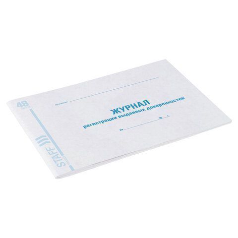 Журнал регистрации выданных доверенностей 48л А4 картон, офсет Brauberg 1/10 (Клиент)
