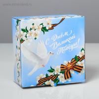 Подарочная коробка 15x15x7см С Днем Великой Победы 1/5/75