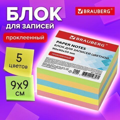 Блок для записей 9х9х5 цветной прокл. BRAUBERG 1/18 (Клиент)