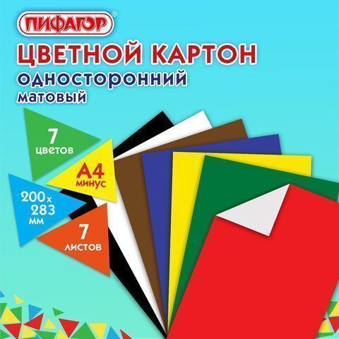 Цветной картон А4 7л 7цв немелованный (матовый) ПИФАГОР 1/60