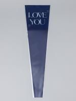 Пакет для цветов п/п конус Люблю тебя синий 12,5х4х45 1/50