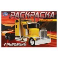 Раскраска А5 8стр Грузовики Умка 1/50