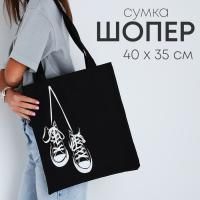 Сумка шоппер без молнии 35х40х0,5см Кеды черная 1/100