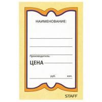 Ценники (45х70) картонные Бабочка  (400) STAFF 1/30 