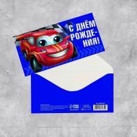 Конверт для денег 16,5х8см С Днем Рождения! Тачка 10/10