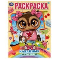 Раскраска A4 16стр Кавайные малыши Умка 1/50