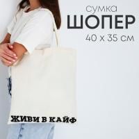Сумка шоппер без молнии 35х40х0,5 Живи в кайф бежевая 1/26