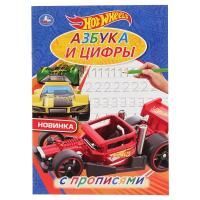 Раскраска-прописи A4 16стр Азбука и цифры ХОТ ВИЛС 1/50
