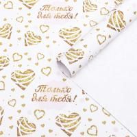 Бумага подарочная Только для тебя в листах 70х100см глянец 65г/м 10/180