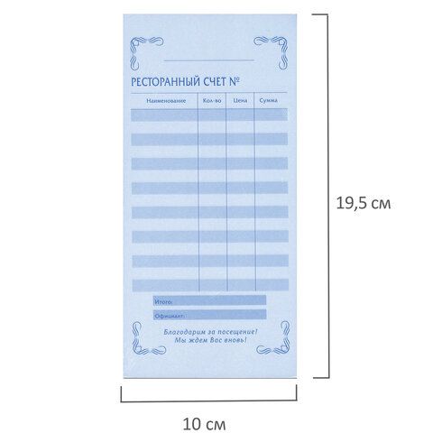Бланк бух 2-х слойный самокопир. ресторанный счет 97х200мм (50шт) 1/80 (клиент)