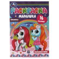 Раскраска A5 8стр Малышки пони Умка 1/100