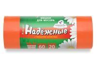 Мешок для мусора 60л рулон ПСД (60х74)-15 оранжевые с ушками НАДЕЖНЫЕ 12г Ромашка (20шт) 1/20