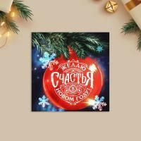 НГ Открытка 7х7 Желаю счастья в Новом году! красный шар 10/6010