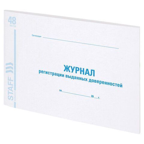 Журнал регистрации выданных доверенностей 48л А4 картон, офсет Brauberg 1/10 (Клиент)