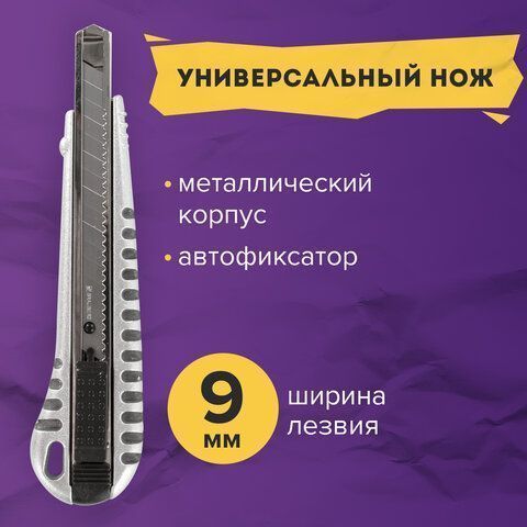 Нож канцелярский 9мм метал корпус автофиксатор Metallic BRAUBERG 1/24/288 (Клиент)