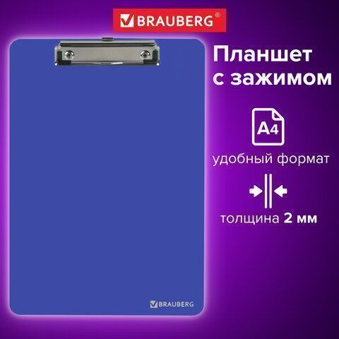 Доска-планшет с прижимом А4 315х225мм 2мм сверхпроч пластик синяя SOLID BRAUBERG 1/24/96 (Клиент)