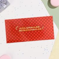 Конверт для денег 16,5х8см С наилучшими пожеланиями! 10/10 
