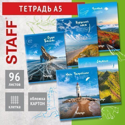 Тетрадь 96л А5 клетка офсет №2  обл картон скоба Природа STAFF 1/5/50