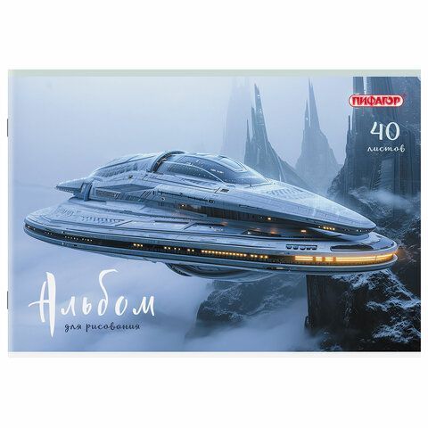 Альбом для рисования 40л А4 скоба обложка офсет Микс ПИФАГОР 1/8/40