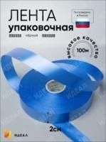 Лента упаковочная полипропиленовая 2см х 100м синий 1/10