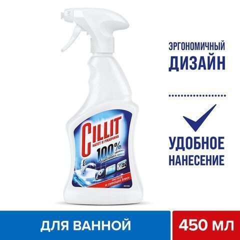 Средство жидкое 450мл для удаления ржавчины и известк налета  CILLIT (Силлит), курок 1/12 (клиент)