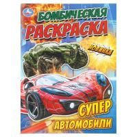Раскраска А4 16стр Супер автомобили  Умка 1/50