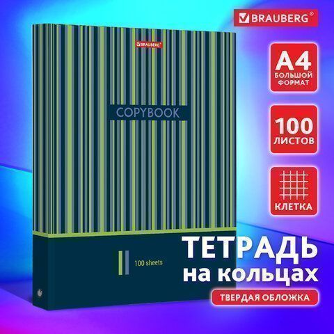 Тетрадь на кольцах БОЛЬШАЯ 225х300мм А4, 100л, обложка картон, клетка, BRAUBERG, Полосы, 403273