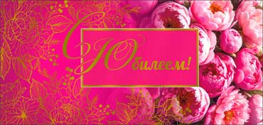 Конверт для денег 16,5х8см С Юбилеем ! 90-1663-М 10/10 Конверт для денег 16,5х8см С Юбилеем ! 90-1663-М 10/10