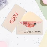 Конверт для денег 16,5х8см Подарок 10/10 