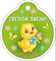 Открытка 5х8,5см Светлой Пасхи 1/20