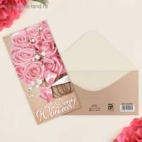 Конверт для денег 16,5х8см В День Юбилея Букет с розовой лентой 10/10