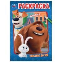 Раскраска А5 16стр Спасение друзей Умка 1/50