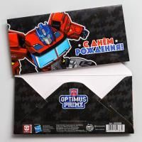 Конверт для денег 16,5х8см С Днем Рождения! Трансформер 10/10