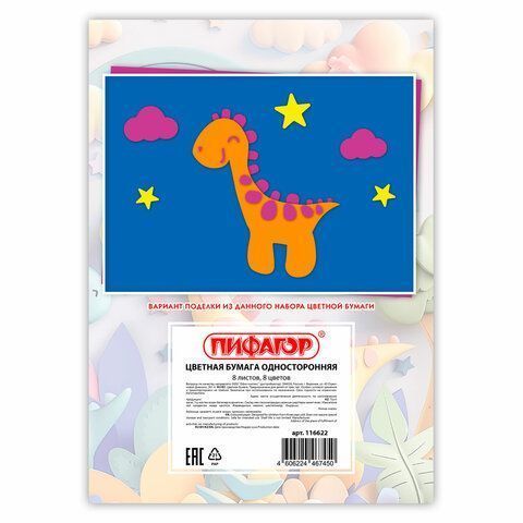 Цветная бумага А4 газетная 8л 8цв на скобе 200х283мм ДиноМир ПИФАГОР 1/80