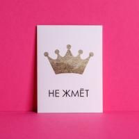 Открытка 8х6см Корона не жмет 1/20 