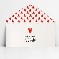 Конверт для денег 16,5х8см Просто люблю 10/10