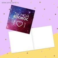 Открытка 7х7см Ты мой космос 1/20 