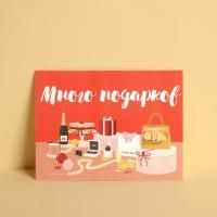 Открытка 7,5х10см Много подарков 1/20