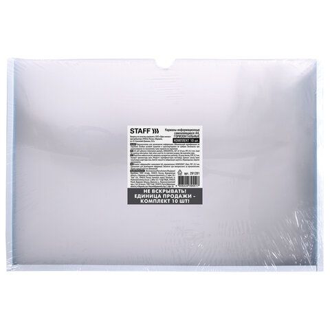 Карман самоклеящийся 210х297мм ПЭТ 10шт STAFF 1/8 (Под заказ)