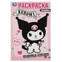 Раскраска А5 16стр Модница Куроми Умка 1/50