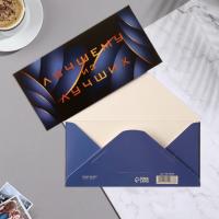 Конверт для денег 16,5х8см Лучшему из лучших !10/10