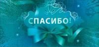 Конверт для денег 16,5х8см Спасибо ! 90-66-С 10/10