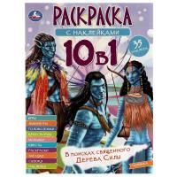 Раскраска A4 16стр В поисках священного Дерева Силы с наклейками Умка 1/50