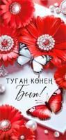 Конверт для денег 16,5х8см С Днем Рождения! на тат языке 90-1395 10/10