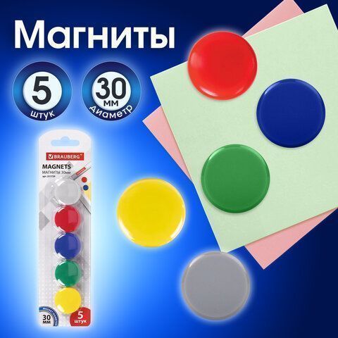Магниты BRAUBERG диам. 30 мм, 5 шт, цвет АССОРТИ, в блистере 1/24/288