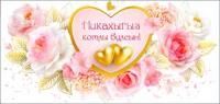 Конверт для денег 16,5х8см Никах золотые сердца на тат. языке 10/10 Конверт для денег 16,5х8см Никах золотые сердца на тат. языке 10/10