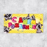 Конверт для денег 16,5х8см С Днем Рождения ! еноты 10/10