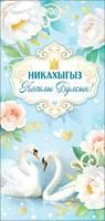 Конверт для денег 16,5х8см Никах лебеди на тат. языке 10/10